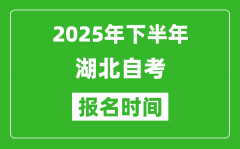 2025年下半年湖北自考报名时间(附自考报名入口网址)