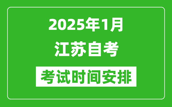 2025年1月江苏自考时间及科目安排