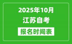 江苏省2025年10月高等教育自学考试报名时间表