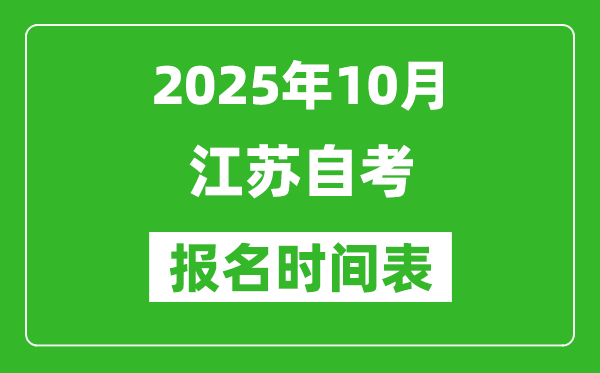 江苏省2025年10月高等教育自学考试报名时间表