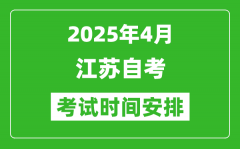 江苏2025年4月自考时间及考试科目安排