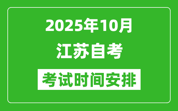 2025年江苏省10月自考时间及考试科目安排