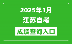 江苏省2025年10月自考成绩查询入口(www.jseea.cn)