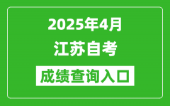 江苏省2025年4月自考成绩查询入口(www.jseea.cn)