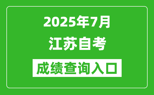 江苏省2025年7月自考成绩查询入口(www.jseea.cn)