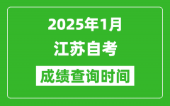 江苏2025年1月自考成绩查询时间_什么时候出分？