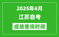 江苏2025年4月自考成绩查询时间_什么时候出分？