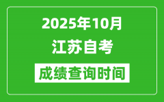 江苏2025年10月自考成绩查询时间_什么时候公布分数？