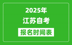 2025年江苏自考报名时间表_什么时候开始报名