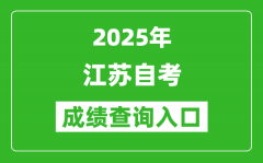 2025年江苏自考成绩查询入口_分数查询系统网址