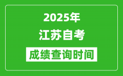 2025年江苏自考成绩查询时间表_什么时候出分？