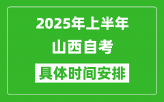 2025年上半年山西自考时间安排_什么时候开始考试