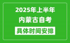 2025年上半年内蒙古自考时间安排_什么时候开始考试