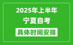 2025年上半年宁夏自考时间安排_什么时候开始考试