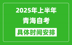 2025年上半年青海自考时间安排_什么时候开始考试