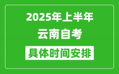 2025年上半年云南自考时间安排_什么时候开始考试