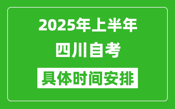 2025年上半年四川自考时间安排,什么时候开始考试