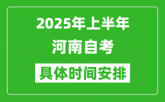 2025年上半年河南自考时间安排_什么时候开始考试