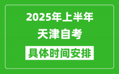 2025年上半年天津自考时间安排_什么时候开始考试