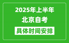 2025年上半年北京自考时间安排_什么时候开始考试