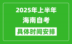 2025年上半年海南自考时间安排,什么时候开始考试