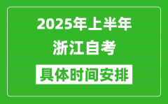 2025年上半年浙江自考时间安排_什么时候开始考试