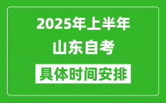 2025年上半年山东自考时间安排_什么时候开始考试