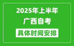 2025年上半年广西自考时间安排_什么时候开始考试