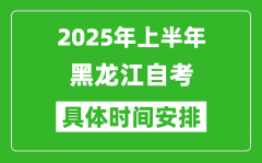 2025年上半年黑龙江自考时间安排_什么时候开始考试