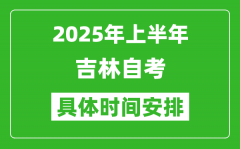 2025年上半年吉林自考时间安排_什么时候开始考试