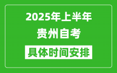 2025年上半年贵州自考时间安排_什么时候开始考试