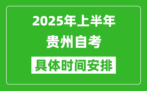 2025年上半年贵州自考时间安排,什么时候开始考试