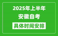 2025年上半年安徽自考时间安排_什么时候开始考试