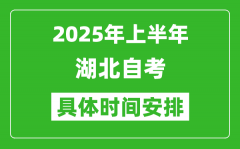 2025年上半年湖北自考时间安排_什么时候开始考试