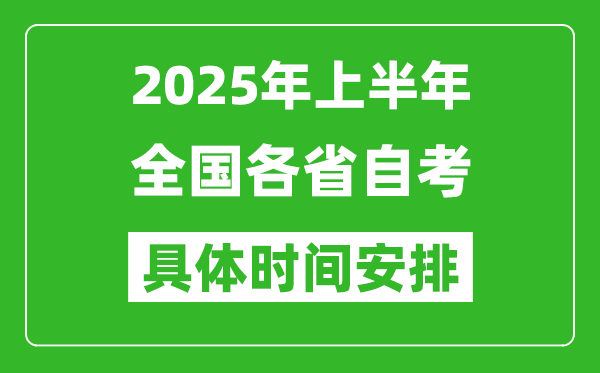 2025年上半年全国各省自考时间一览表,具体什么时候考试