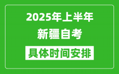 2025年下半年新疆自考时间安排_具体是什么时候