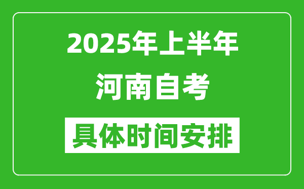 2025年下半年河南自考时间安排,具体是什么时候