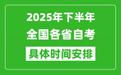 2025年下半年全国各省自考时间安排一览表