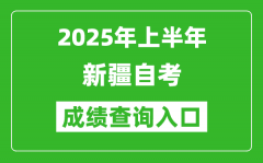 2025年上半年新疆自考成绩查询入口网址(www.xjzk.gov.cn)