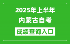 2025年上半年内蒙古自考成绩查询入口网址(https://www.nm.zsks.cn/)