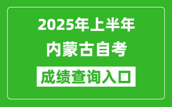 2025年上半年内蒙古自考成绩查询入口网址(https://www.nm.zsks.cn/)