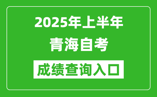 2025年上半年青海自考成绩查询入口网址(https://zxks.qhjyks.com:9527/login)