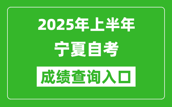 2025年上半年宁夏自考成绩查询入口网址(http://www.nxjyks.cn)