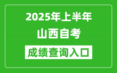 2025年上半年山西自考成绩查询入口网址(http://www.sxkszx.cn)