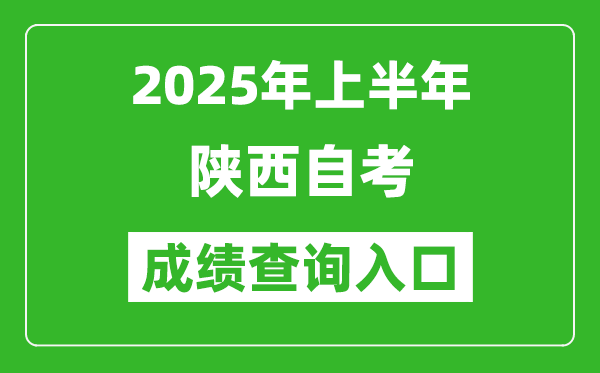 2025年上半年陕西自考成绩查询入口网址(https://www.sneac.com/)