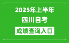 2025年上半年四川自考成绩查询入口网址(https://www.sceea.cn)