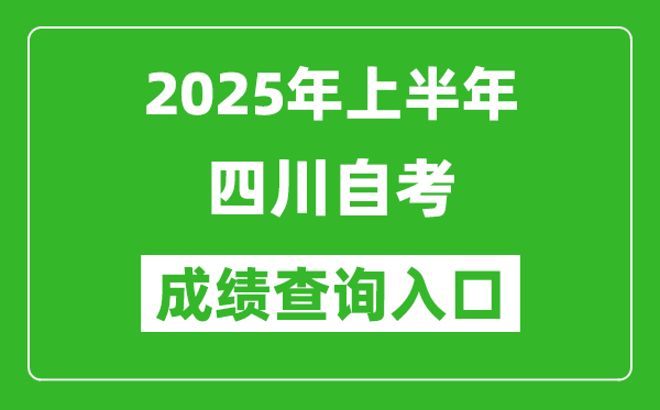 2025年上半年四川自考成绩查询入口网址(https://www.sceea.cn)