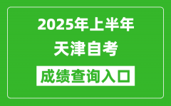 2025年上半年天津自考成绩查询入口网址(www.zhaokao.net)