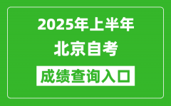 2025年上半年北京自考成绩查询入口网址(https://zikao.bjeea.cn)