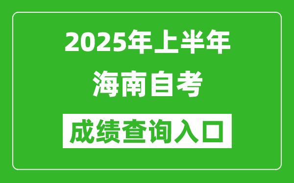 2025年上半年海南自考成绩查询入口网址(https://zk.hnks.gov.cn/toLogin)